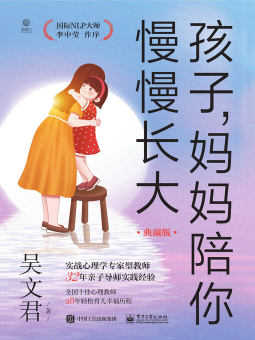 Title details for 孩子，妈妈陪你慢慢长大 by 吴文君 - Available